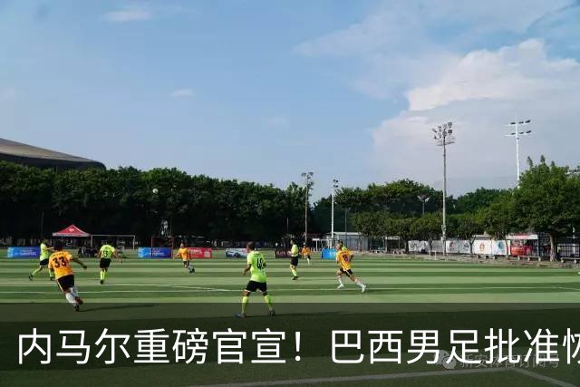 内马尔重磅官宣！巴西男足批准恢复训练，首秀日期确定