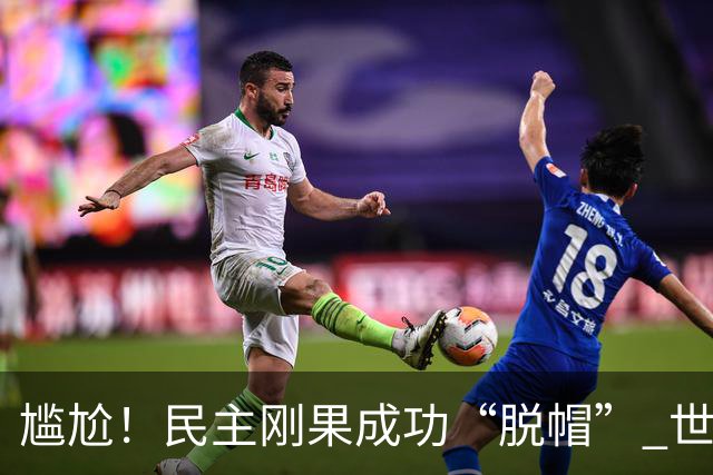 尴尬！民主刚果成功“脱帽” 世界杯0球0分球队只剩国足印尼