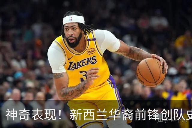 神奇表现！新西兰华裔前锋创队史纪录 曾直言有信心小组出线